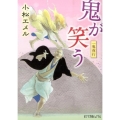 鬼が笑う 一鬼夜行 ポプラ文庫ピュアフル こ 3-7