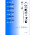 小室直樹の世界 社会科学の復興をめざして