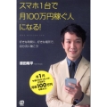 スマホ1台で月100万円稼ぐ人になる! 好きな時間に、好きな場所で、自分流に働こう!