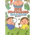 ぼくはプロ・ナチュラリスト 「自然へのとびら」をひらく仕事