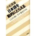 日本語を動的にとらえる ことばは使い手が進化させる