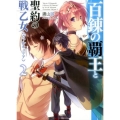 百錬の覇王と聖約の戦乙女 2 HJ文庫 た 5-2-2