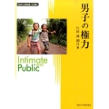 男子の権力 変容する親密圏/公共圏 10