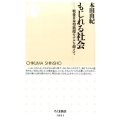 もじれる社会 戦後日本型循環モデルを超えて ちくま新書 1091