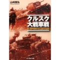 クルスク大戦車戦 独ソ機甲部隊の史上最大の激突 光人社ノンフィクション文庫 842