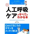 新人工呼吸ケアのすべてがわかる本 オールカラー 1冊でまるごと理解