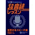 1日10分超音読レッスン 世界の名スピーチ編 「英語回路」育成計画