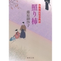 照り柿 新装版 浄瑠璃長屋春秋記 徳間文庫 ふ 24-5