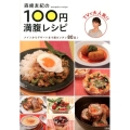 森崎友紀の100円満腹レシピ