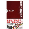 薬は5種類まで 中高年の賢い薬の飲み方 PHP新書 912