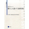 暮らしに息づく伝承文化 芸術教養シリーズ 23 伝統を読みなおす 2