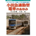 小田急通勤型電車のあゆみ ロイヤルブルーが担ってきた輸送の進化 JTBキャンブックス