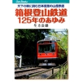 箱根登山鉄道125年のあゆみ 天下の険に挑む日本屈指の山岳鉄道 JTBキャンブックス