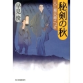 秘剣の秋 八丁堀夫婦ごよみ ハルキ文庫 は 7-12 時代小説文庫