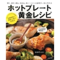 ホットプレート黄金レシピ 焼く、蒸す、煮る、炒める、炊く!メインと副菜が一気に作れる