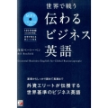 世界で戦う伝わるビジネス英語