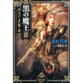 黒の魔王 3 FREEDOM NOVEL