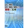 LC/MS、LC/MS/MSの基礎と応用