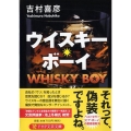 ウイスキー・ボーイ PHP文芸文庫 よ 2-3