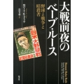 大戦前夜のベーブ・ルース 野球と戦争と暗殺者