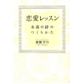 恋愛レッスン 永遠の絆のつくりかた