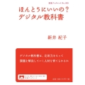 ほんとうにいいの? デジタル教科書