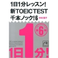 1日1分レッスン!新TOEIC TEST千本ノック! 6 祥伝社黄金文庫 な 7-15