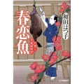 春恋魚 ハルキ文庫 わ 1-16 時代小説文庫 料理人季蔵捕物控