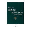 経済学に何ができるか 文明社会の制度的枠組み 中公新書 2185