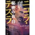 ニコラ・テスラ秘密の告白