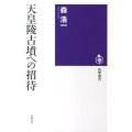 天皇陵古墳への招待 筑摩選書 23