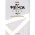 事業の定義 新訳 戦略計画策定の出発点 碩学叢書