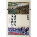 それぞれの戊辰戦争 シリーズ藩物語 別冊