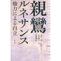 親鸞ルネサンス 他力による自立