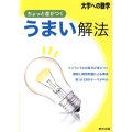 ちょっと差がつくうまい解法 大学への数学