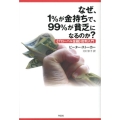 なぜ、1%が金持ちで、99%が貧乏になるのか? 〈グローバル金融〉批判入門