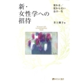 新・女性学への招待 変わる/変わらない女の一生 有斐閣選書 1604