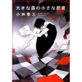 大きな森の小さな密室 創元推理文庫 M こ 5-1