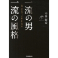 一流の男一流の風格 あの人はなぜ、一目置かれるのか