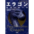 エラゴン [3] 遺志を継ぐ者 ドラゴンライダー 3