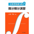 これでわかった!微分積分演習