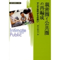 親密圏と公共圏の再編成 アジア近代からの問い 変容する親密圏/公共圏 1