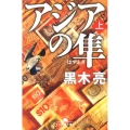 アジアの隼 上 幻冬舎文庫 く 16-3