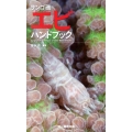 サンゴ礁のエビハンドブック