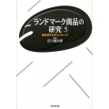 ランドマーク商品の研究 5 商品史からのメッセージ 同志社大学人文科学研究所研究叢書 44