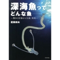 深海魚ってどんな魚 驚きの形態から生態、利用