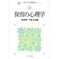 保育の心理学 新・プリマーズ/保育/心理