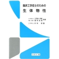 臨床工学技士のための生体物性