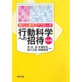 行動科学への招待 改訂版 現代心理学のアプローチ