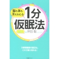 脳も体も冴えわたる1分仮眠法 ドクターも実践する